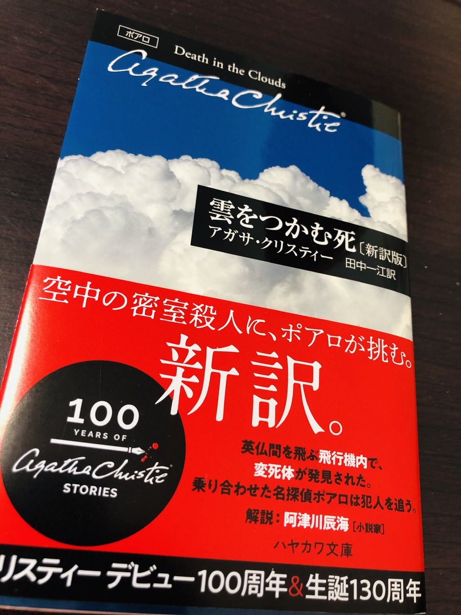 阿津川辰海 お仕事告知 6 18発売のアガサ クリスティー 雲をつかむ死 新訳版 の解説を執筆させていただきました ポアロが飛行機内での密室殺人を解き明かす長編です 新訳版クリスティーのついでに読んでやってください 帯にも裏表紙にも名前が
