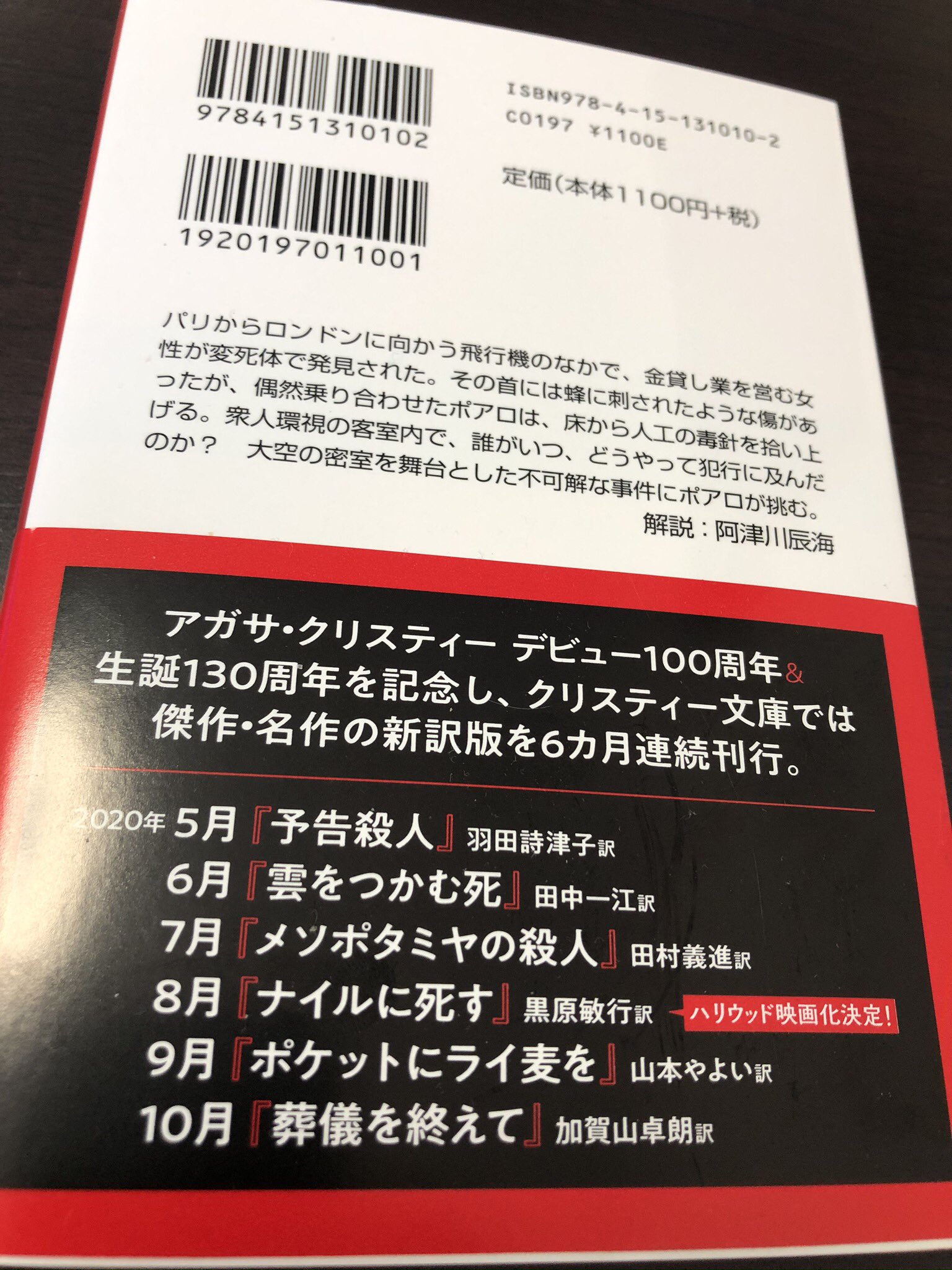 阿津川辰海 お仕事告知 6 18発売のアガサ クリスティー 雲をつかむ死 新訳版 の解説を執筆させていただきました ポアロが飛行機内での密室殺人を解き明かす長編です 新訳版クリスティーのついでに読んでやってください 帯にも裏表紙にも名前が