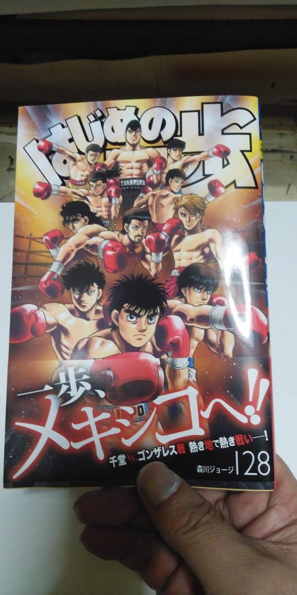 森川ジョージ はじめの一歩128巻 6 16 水 本日発売です セコンドに転職したらボウズになった件 メキシコ行ったらそれはないでしょう という話です 皆様どうぞよろしくお願いします