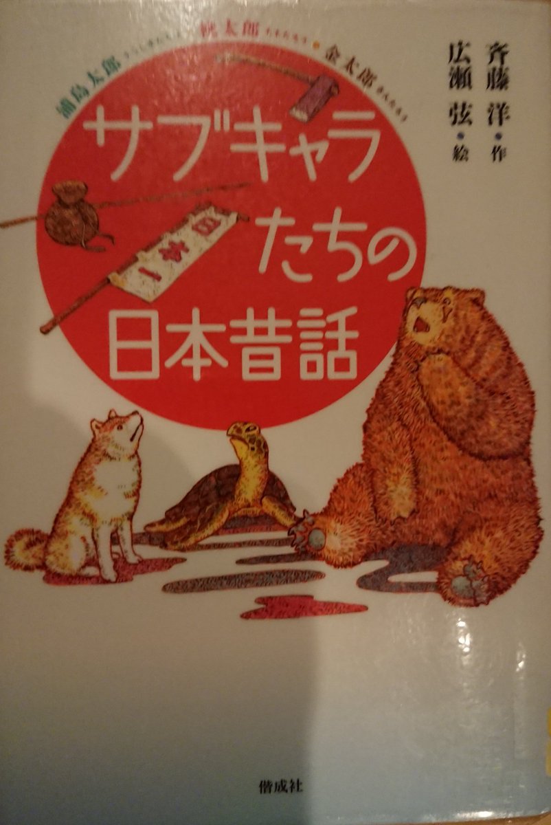 cocochoco_lat's tweet photo. 先日職場で行った「桃太郎のお供は幸せだったか」というディベート。「桃太郎と出会わなければ鬼退治という成功体験を積めなかった。幸せ」「きびだんごなんて鬼退治という仕事に対し報酬少なすぎ！不幸」…と盛り上がりました😌
参加した利用者さんが貸してくれた本。
犬目線で描かれているらしい😄 https://t.co/lRFKcr6IhY