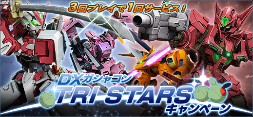 機動戦士ガンダムオンライン On Twitter Dxガシャコン Tri Stars キャンペーン を開始しました 対象dxガシャコンは Dxガシャコンvol 79 10 1プレイ となります 機体設計図が少しお得に手に入る機会ですので ぜひご利用ください Https T Co Pnwaxpsjgy