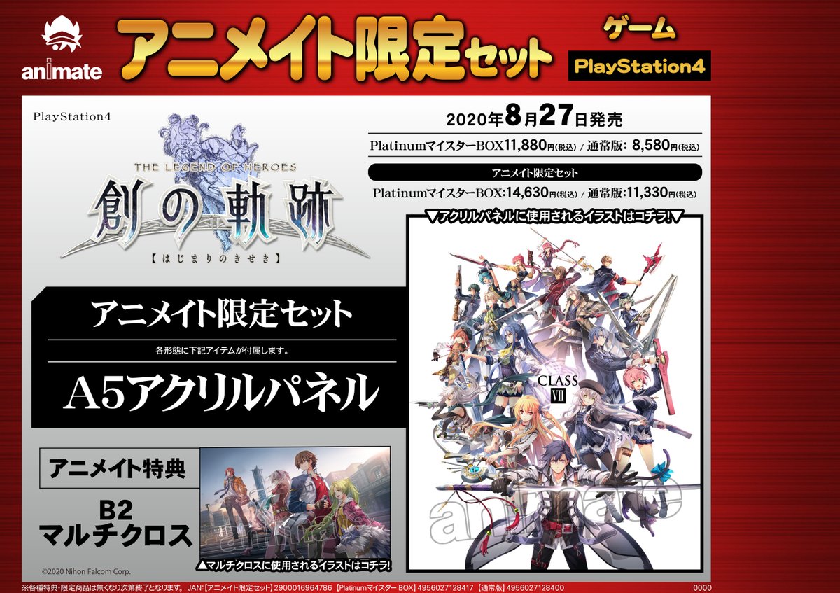 アニメイト池袋本店 10 24 土 10 25 日 限定で営業時間延長 V Twitter 7f予約情報 8 27発売ps4 英雄伝説 創の軌跡 アニメイト限定セット 好評ご予約受付中 アニ限セットは A5アクリルパネル 付き アニメイト特典には B2マルチクロス のお渡し ぜひ