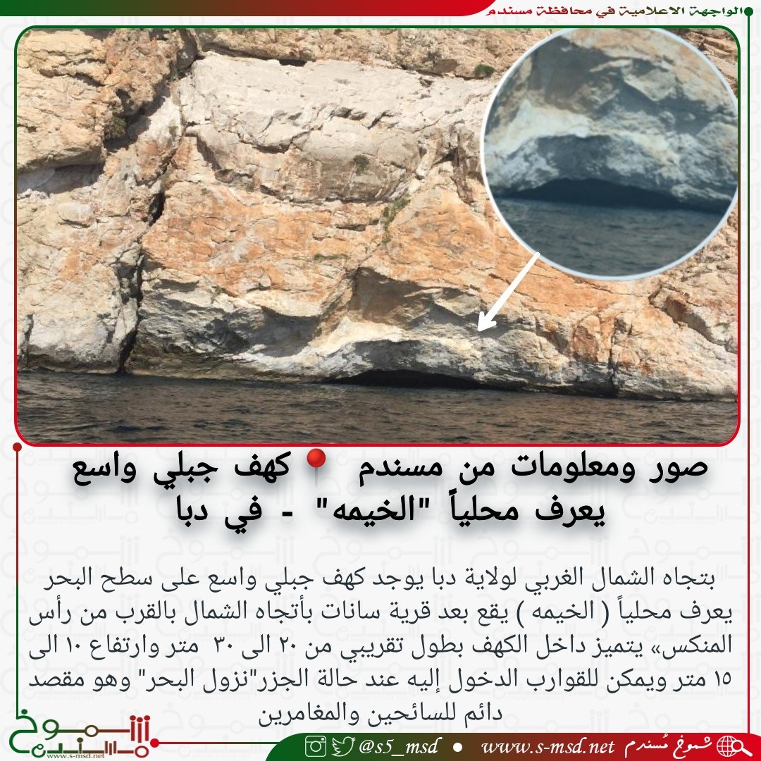s5_msd's tweet photo. صور ومعلومات من #مسندم 📍كهف جبلي واسع يعرف محلياً "الخيمه" - في دبا
.
. 
📍سانات : منطقه بحريه تابعه لـ ولاية دبا تتميز بشاطئ رملي جميل 
📍رأس المنكس: اسم لـ الجبل الواقع بين دبا وليما ويعتبر مركز وسط الطريق البحري https://t.co/0fht9Y6PH2