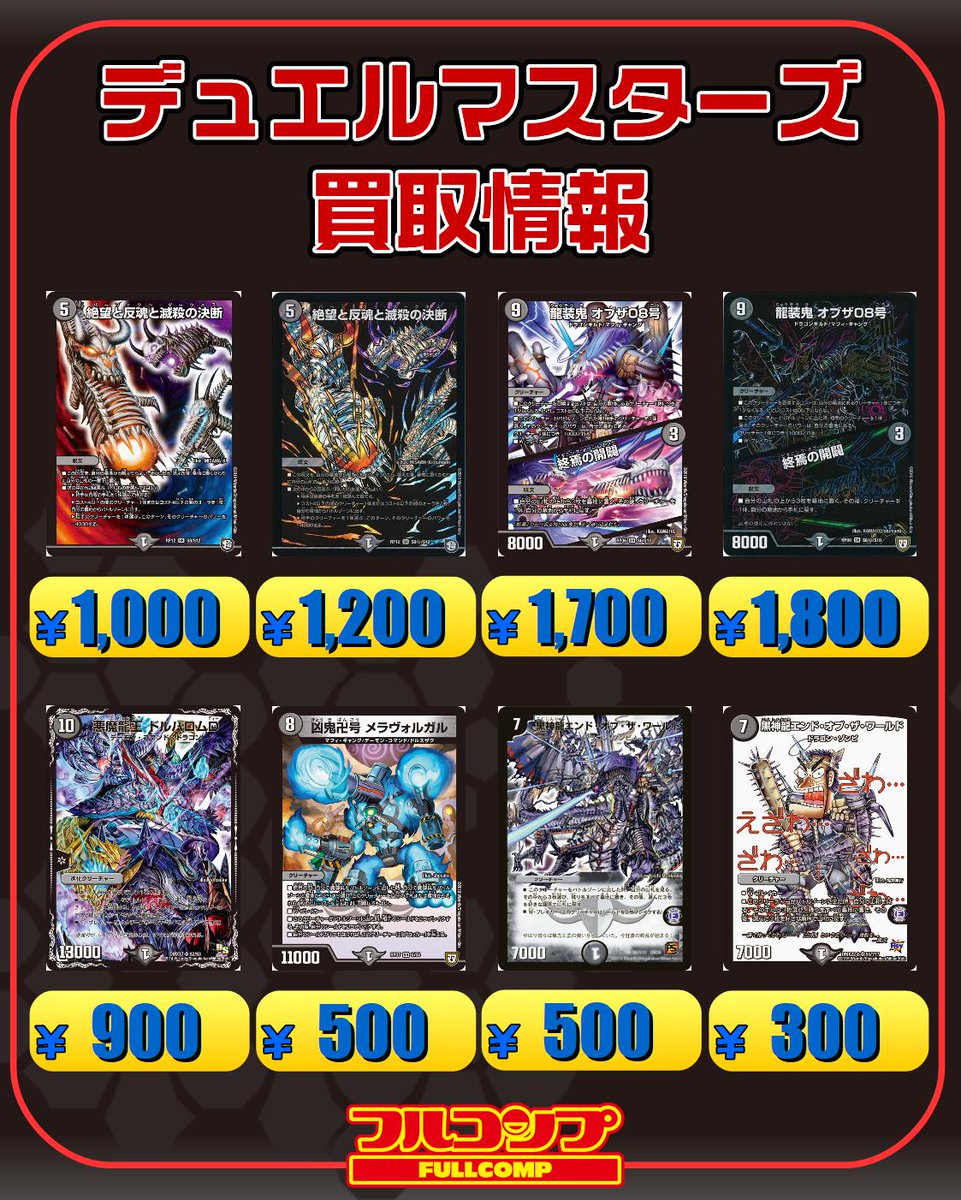 フルコンプ秋葉原ラジオ会館店 デュエルマスターズ デェエマ買取情報 闇文明在庫募集中です 絶望と反魂と滅殺の決断 1000 ｼｸ10 龍装鬼オブザ08号 1700 ｼｸ1800 悪魔龍王ドルバロムd 900 凶鬼卍号メラヴォルガル 500 黒神龍エンド オブ ザ