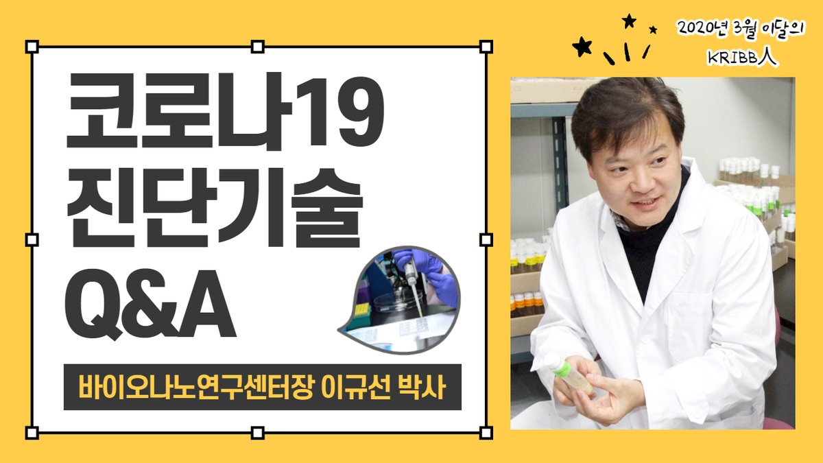 한국생명공학연구원 바이오나노연구센터장 이규선 박사가
코로나19 진단기술 관련 궁금증에 대해 속 시원히 풀어드립니다!
바로가기 ▶ youtu.be/R2yoPR2sLQM
#이규선박사 #코로나19진단기술 #코로나19진단