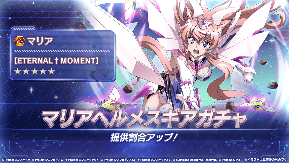 お知らせ】 「マリアヘルメスギアガチャ」開催！ ヘルメスギアのマリア 