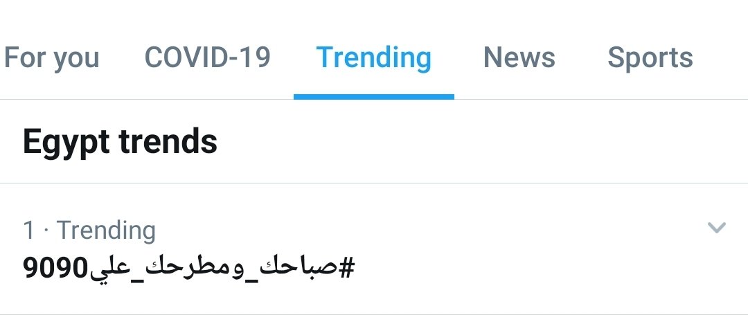Ahmad_Youness's tweet photo. #صباحك_ومطرحك_علي9090 الترند الأوووول في مصر على تويتر حالا زي عادتنا 🤩💪🏻

اسمعنا من هنا : https://t.co/Mrv5yXlAsE https://t.co/gqfA3IyVsT