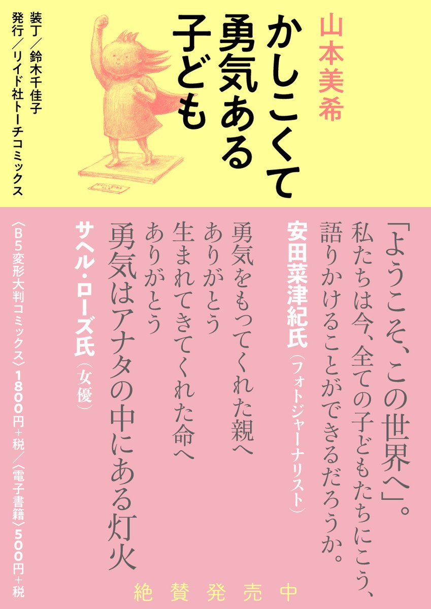 【?新刊のお知らせ?】『かしこくて勇気ある子ども/山本美希』本日発売。サヘル・ローズさんと安田菜津紀さんより帯コメントをいただきました。巻末には日本マンガの研究者パオロ・ラ=マルカさんによる解説文を収録。紙書籍はB5変形サイズ。電子書籍は500円+税です?https://t.co/GDeeDJZ0mV