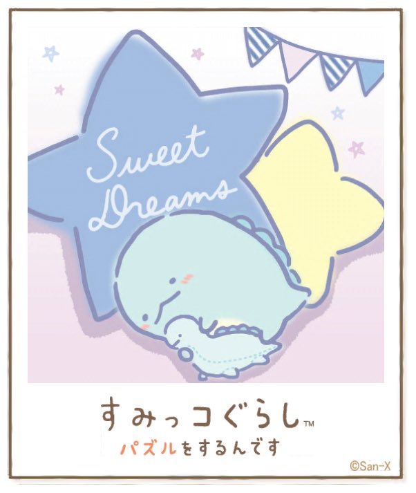 すみっコアルバムに写真が増えました!みんなもいっしょにパズルですみっこにでかけよう♪ #すみっコぐらし #パズルをするんです