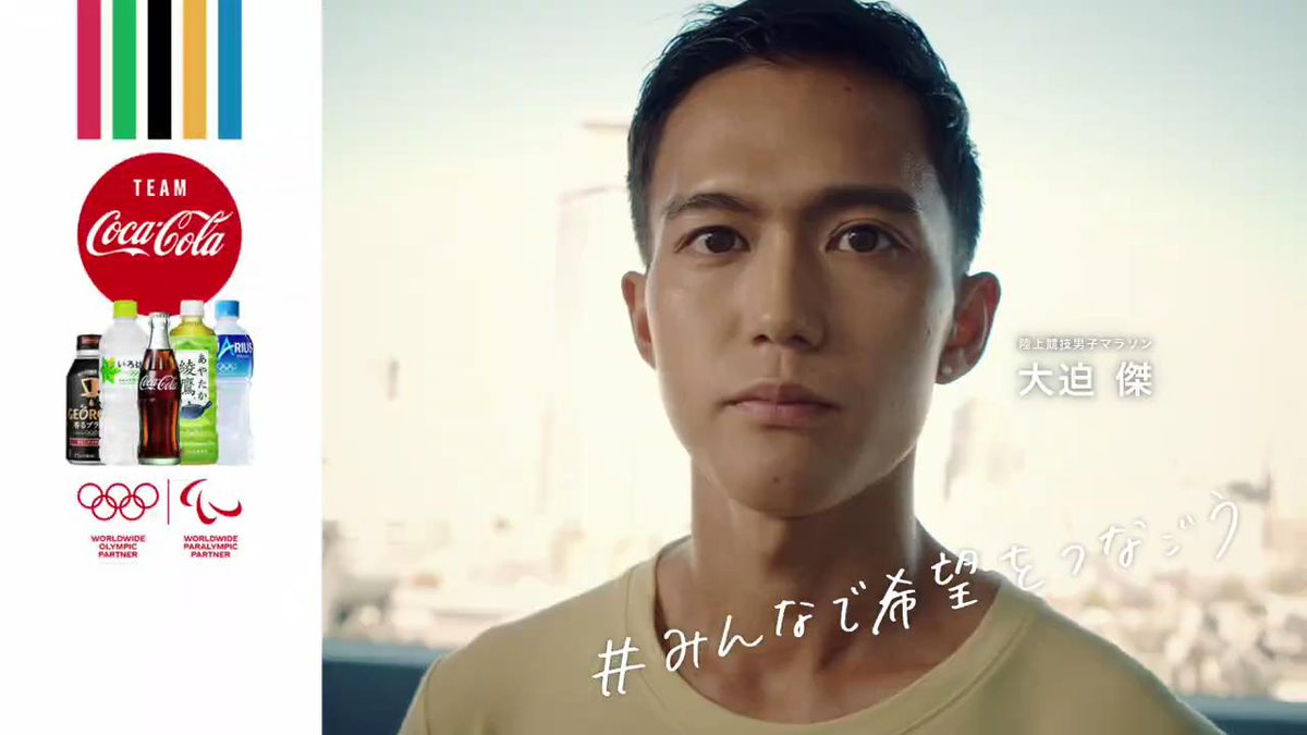 動画now 北島康介 大迫傑 熊谷紗希 上地結衣 中西麻耶 が出演する 日本コカコーラ チーム コカ コーラ のcm 希望はある 篇 T Co Kst6lwybae 動画now 北島康介 大迫傑 熊谷紗希 上地結衣 中西麻耶 が出演する 日本コカコーラ チーム コカ コーラ のcm 希望はある 篇 T Co Kst6lwybae