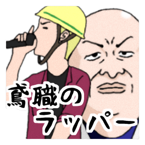 ラッパーのtwitterイラスト検索結果