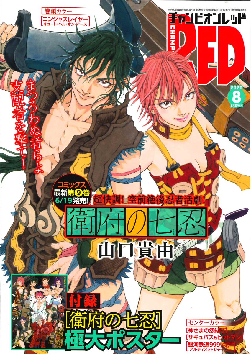 山口貴由 衛府 えふ の七忍 最新刊9巻 6月19日発売