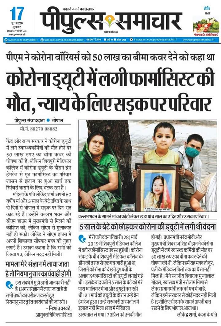 अगर हम #फार्मासिस्ट के साथ ऐसा ही बर्ताव होता रहा तो लोगो का विश्वास #सरकार के वादों से उठता जाएगा,एक 5 साल के बच्चे की बहादुर फार्मासिस्ट माँ ड्यूटी पर #शहीद हो गयी और परिवार सड़क पर न्याय मांग रहा है 
#फार्मासिस्ट #unsungheroes 
<a href="/ChouhanShivraj/">Shivraj Singh Chouhan</a> <a href="/drnarottammisra/">Dr Narottam Mishra</a> <a href="/OfficeOfKNath/">Kamal Nath</a>