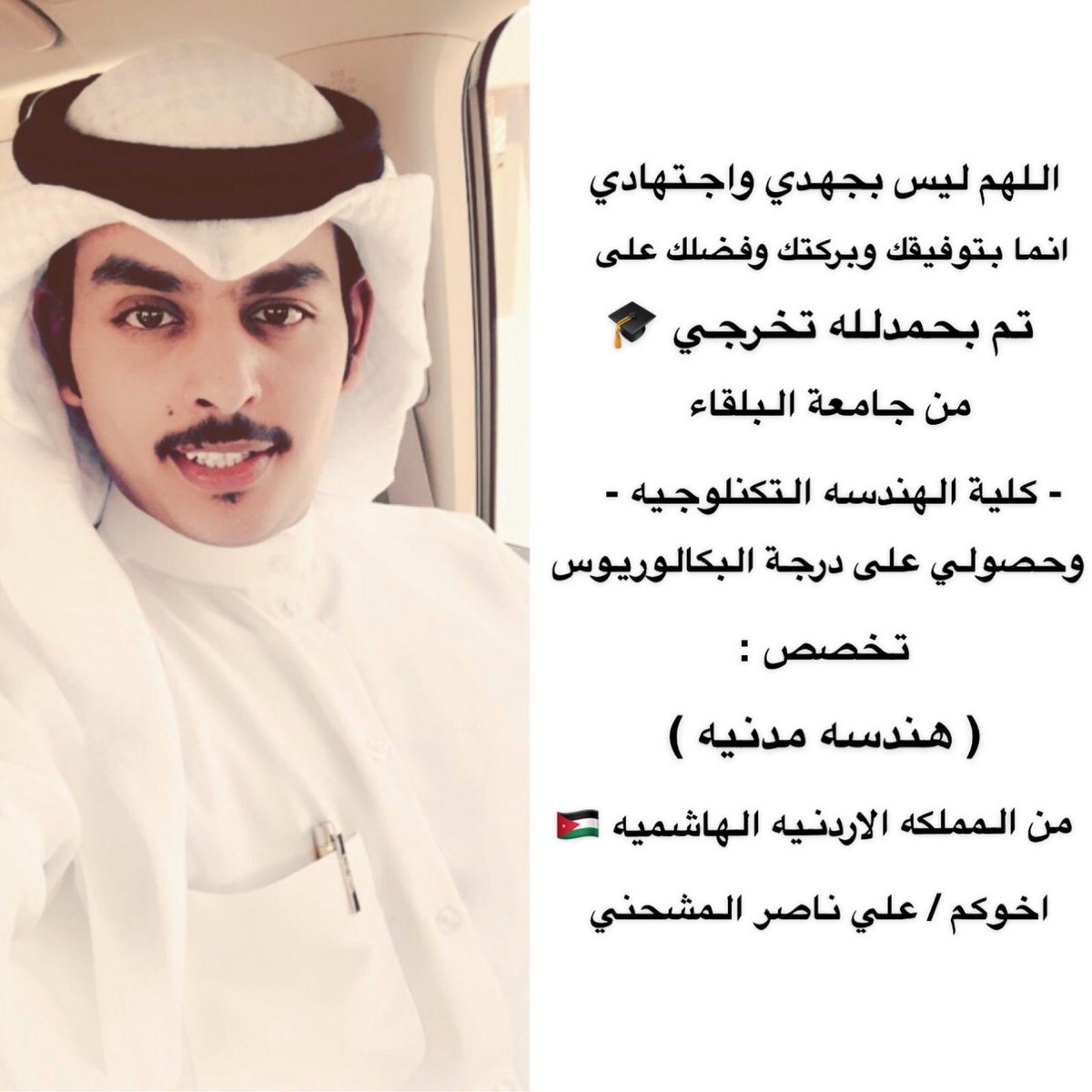 نبارك لعلي ناصر المشحني على حصولة على بكالريوس هندسة كدنية نو جامعة البلقاء