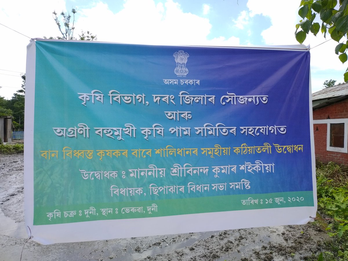 PankajKumarDek6's tweet photo. ল’ক ডাউন সময়চোৱাৰ চিন্তাৰ ফলশ্ৰুতিতে জন্ম হয় “অগ্ৰণী বহুমুখী কৃষি পাম সমিতি” ৰ৷ পশ্চিম দৰঙৰ ভেৰুৱাত কৃষি বিভাগৰ সহযোগত পামখনিৰ প্ৰথম কাৰ্য্যসূচী “শালিধানৰ কঠিয়া সিচা”-শুভাৰম্ভণি কৰে ছিপাঝাৰ সমষ্টিৰ বিধায়ক বিনন্দ কুমাৰ শইকীয়া দেৱে৷@sarbanandsonwal @ATULBORA2 @binandaksaikia https://t.co/8YBdgWF3Bs