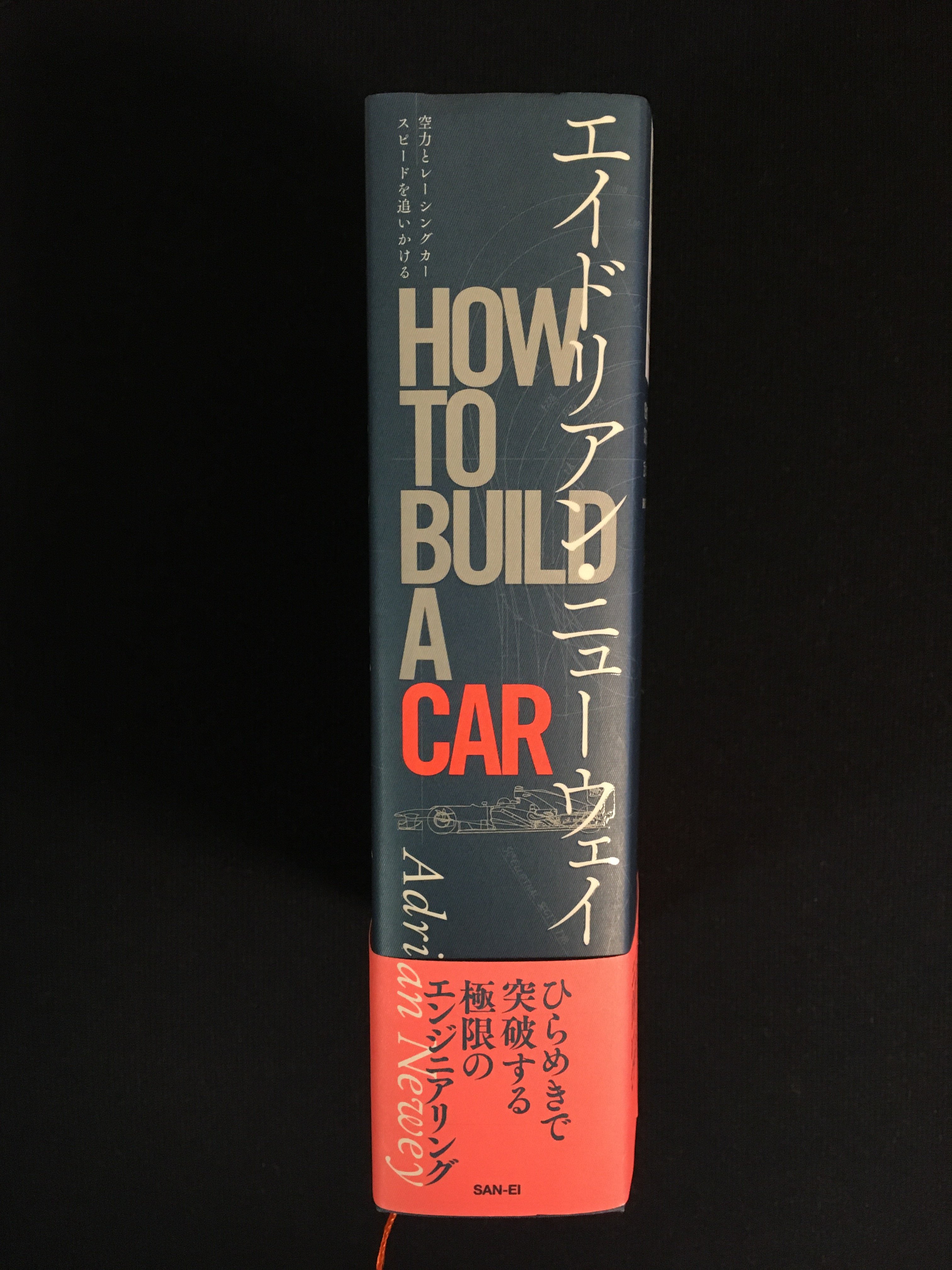 エイドリアン・ニューウェイ HOW TO BUILD A CAR 発売中
