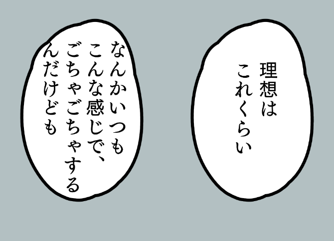吹き出しに対する台詞の量、俺は右みたいな悠々スペースが好きで、これを目指したいのに。いつも左みたいにごちゃごちゃギリギリまで詰めちゃうんだけど。これどうすればいいんですか? 