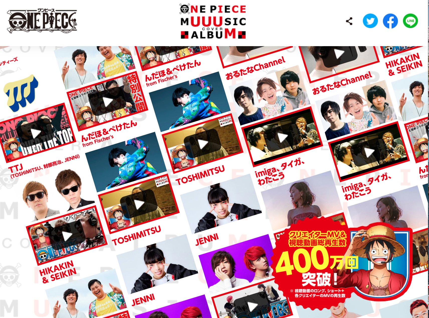 One Piece Com ワンピース クリエイターmv 視聴動画総再生数400万回突破 Hikakin Amp Seikin んだほ ぺけたん From Fischer S Toshimitsuら11組の人気動画クリエイター陣がone Pieceの歴代主題歌をカバー One Piece Muuusic Cover Album 特設 One Piece Com ワンピース クリエイターmv 視聴動画総再生数400万回突破 Hikakin Amp Seikin んだほ ぺけたん From Fischer S Toshimitsuら11組の人気動画クリエイター陣がone Pieceの歴代主題歌をカバー One Piece Muuusic Cover Album 特設