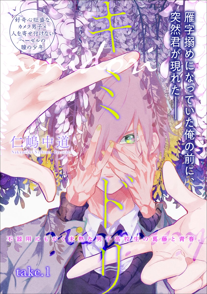 Emo編集部 試し読み キミドリ 仁嶋中道 この漫画の続きは 6月25日 木 配信 Emo アンドエモ Vol 3 で 配信をお楽しみに