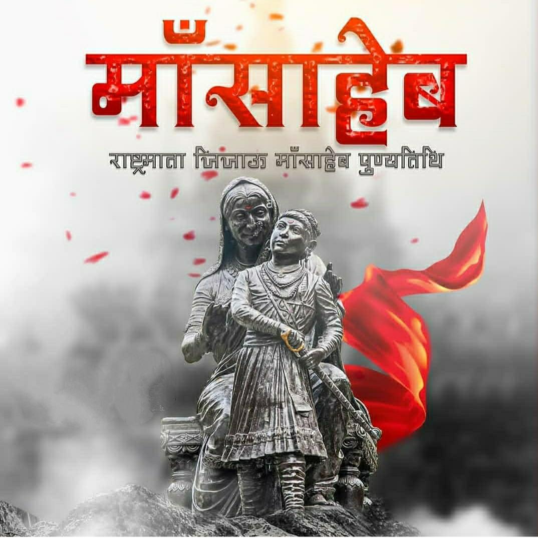 ZarekarPatil's tweet photo. राजमाता जिजाऊ माँसा��ेबांना पुण्यतिथी निमित्त विनम्र अभिवादन..! 🙏🏻💐

"जय जिजाऊ ,जय शिवराय"🚩 https://t.co/KlL9umi1tm