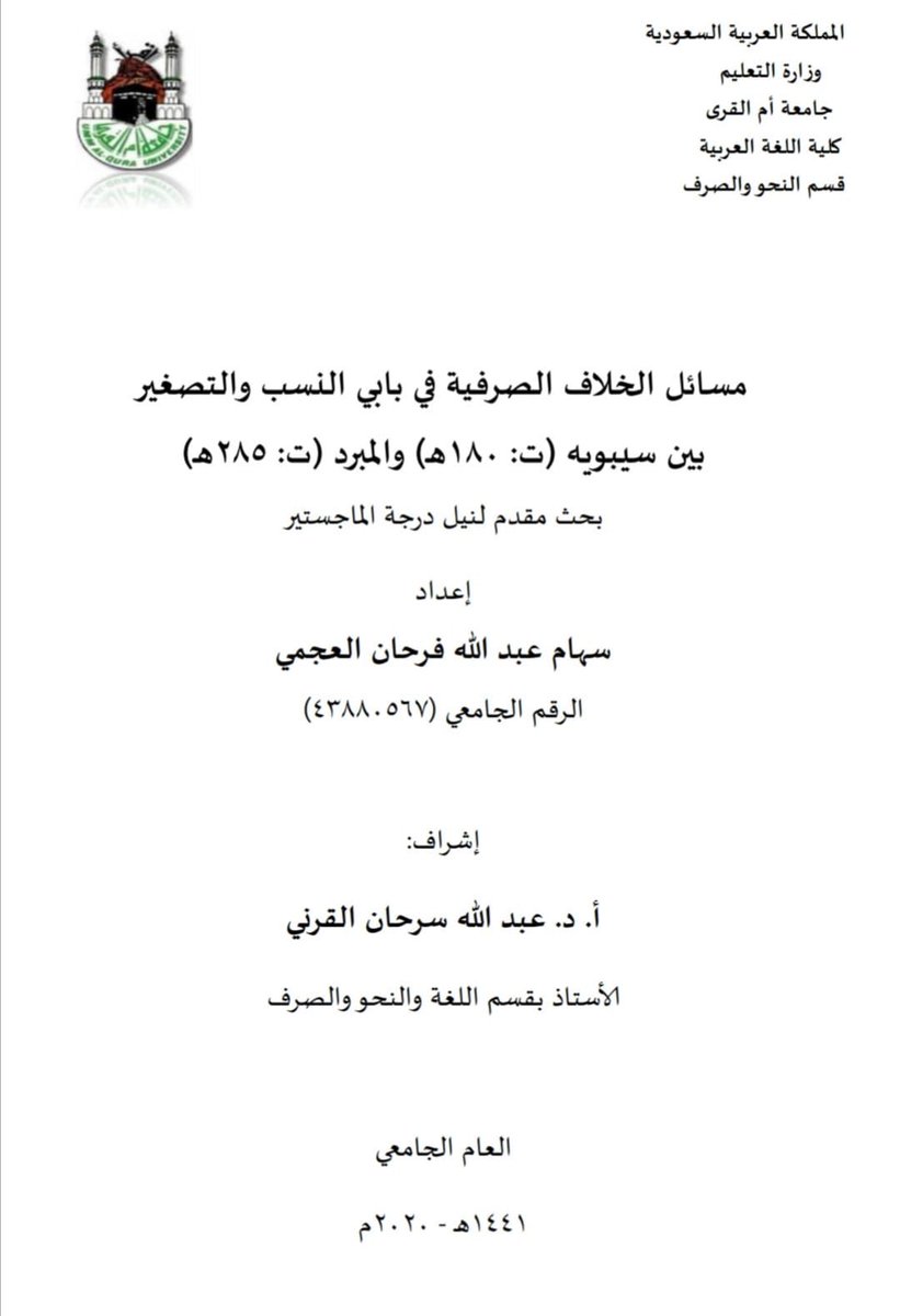colarab_uqu's tweet photo. تهنّئ أسرة #كلّيّة_اللغة_العربيّة الباحثة : سهام بنت عبدالله العجميّ ؛ لإجازة رسالتها الماجستير بتقدير : " ممتاز " سائلين الله ( تعالى ! ) أن تستقبل من حياتها العلميّة والعمليّة ما يسرّها ! .
📅 الأحد 22 / 10 / 1441 هـ
🕑  ( 05:00 - 10:00 ) م.
📍المناقشة عن بُعْدٍ . https://t.co/4JQyiaTZMn