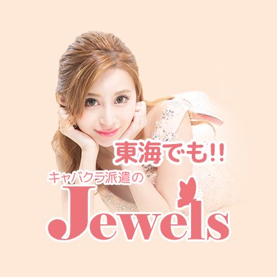 キャバクラ派遣ジュエルズ 東海 Jewels Toukai Twitter