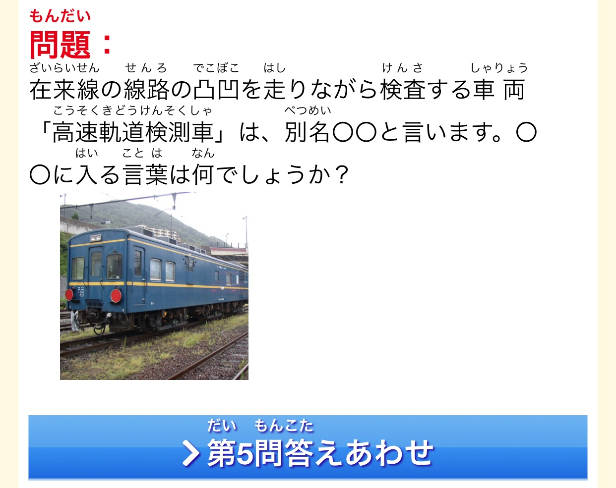 クイズ JR東日本 それは知るぼど! （鉄道クイズ10問】東京都民