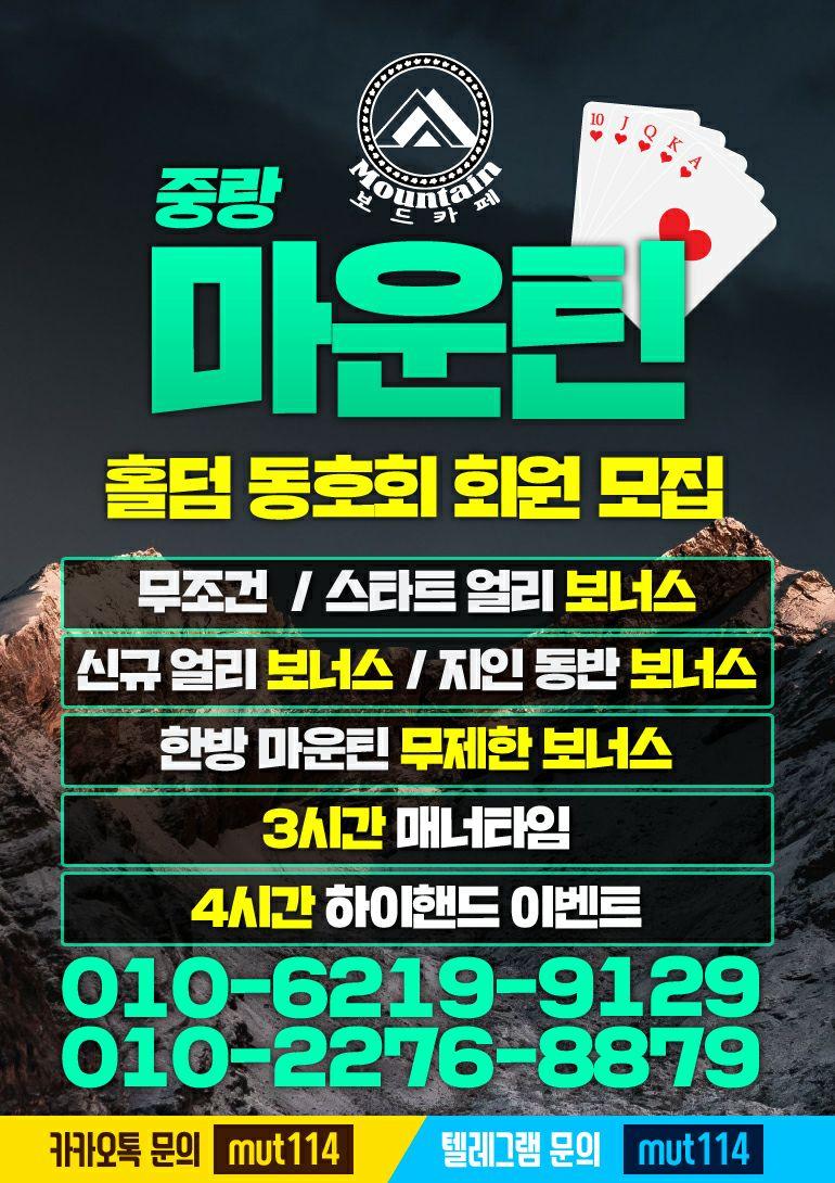 holdemtree's tweet photo. 중랑 마운틴 보드카페
홀덤 동호회 회원 모집
스타트 얼리 보너스
신규 얼리 보너스
지인소개 지인동반 보너스
당일 이벤트 주간 이벤트
3시간 마다 하이핸드 시상
010-6219-9129 
카톡,���레그램 모두 mut114
#구리홀덤 
#동대문홀덤 
#강북홀덤 
#강동홀덤
#구리홀덤바 https://t.co/sUbjmNVGtp