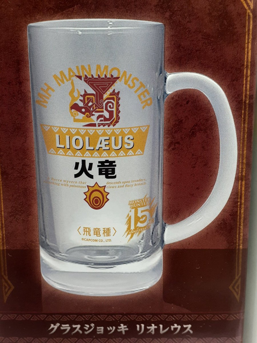モンスターハンター　15周年　ジョッキ モンハン ジョッキ🍺発売中❗】 モンスターハンター15周年の記念グッズ
