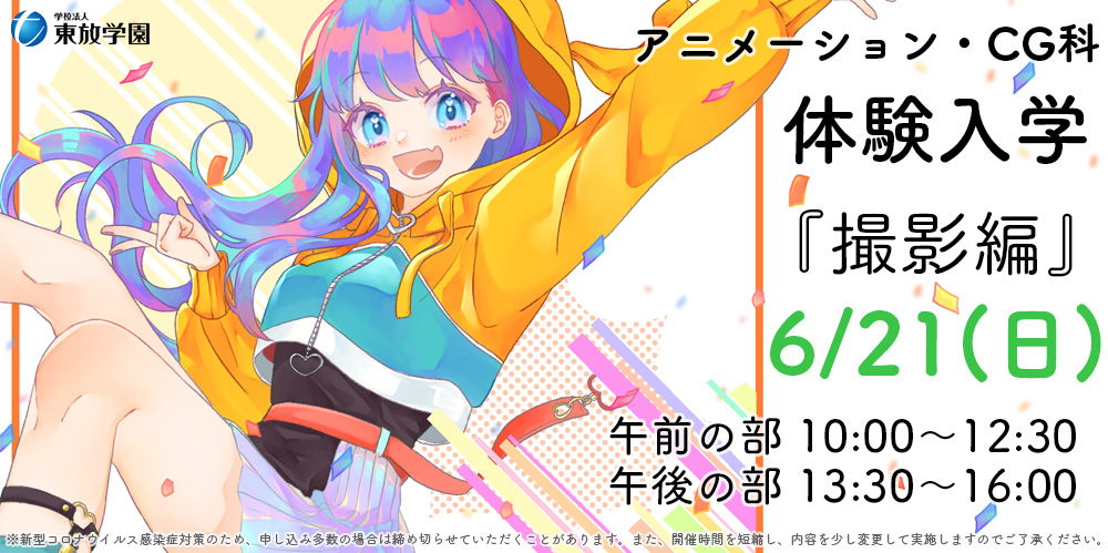 東放学園 アニメーション Cg科 6 21 日 体験入学 を実施します 今回の体験内容は 撮影 編 です 内容は 合成 特殊効果を体験しよう となっています Adobe After Effects を使ってキャラクターと背景を合成し 画面をかっこよく見せる