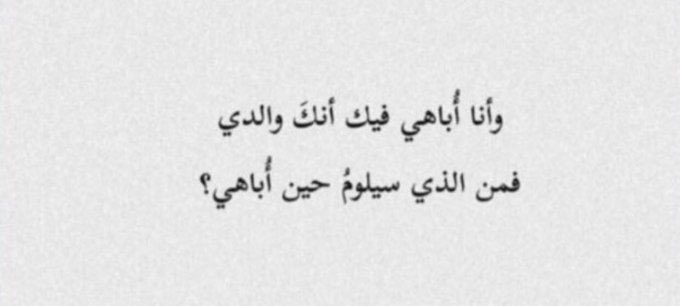 8sm6H's tweet photo. لعلّي أفي تلك الابوة حقها وأن كان لا يُوفي بكيٍل ولا وزن فـ أعظم مجدي أنك لي ��بُ وأكبرُ فخري قولك ه��هِ أبنتي♥️♥️.
#يوم_الاب_العالمي https://t.co/FJ7R0OLJ29