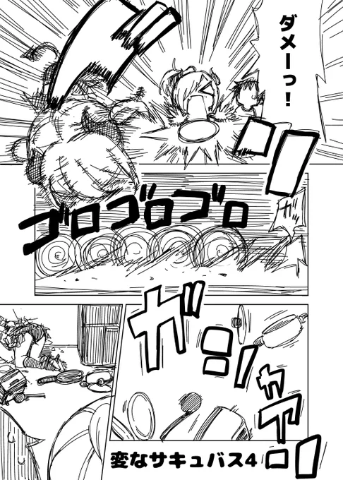 オリジナル漫画
「変なサキュバス4」 