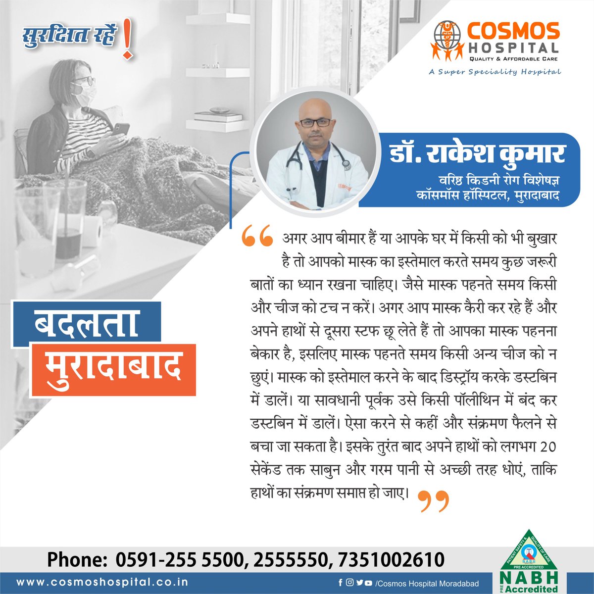 HospitalCosmos's tweet photo. Cosmos Hospital Moradabad
A Super Speciality Hospital
NABH Pre Accredited

Dr. Rakesh Kumar
Senior Kidney Specialist

#BadaltaMoradabad #changecity #coronavirus #covid9 #DrSanjayGupta #Neuro #Neurosergeon #safecorona #indiafightscovid19 #SocialDistance #CosmosHospital #Moradabad https://t.co/g5fOTy7ZhN