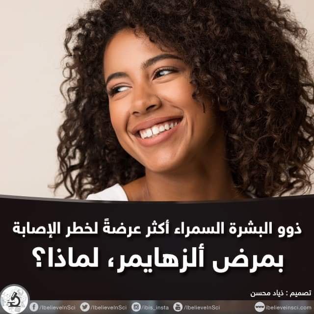 IBelieveInSci's tweet photo. ذوو البشرة السمراء أكثر عرضةً لخطر الإصابة بمرض ألزهايمر، لماذا؟
التفاصيل على الرابط التالي: https://t.co/aXS75lz8PY https://t.co/43jJCqlGz8