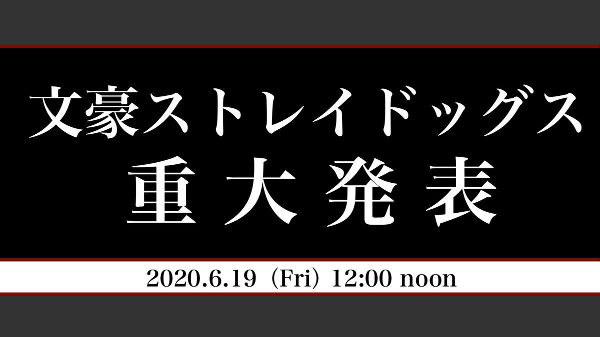 【INFO】明日、6月19日(金)昼12時に「文豪ストレイドッグス」についての重大発表を皆様にお届けいたします！どうぞお楽しみに…!!
#bungosd