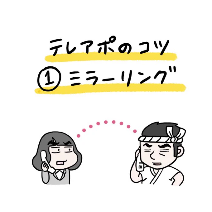 【テレアポのコツ ①ミラーリング】1/2対面でも電話でも相手のトーン・動きに合わせることが無意識レベルで相手に安心感を与える心理学テクニックです。#ミラーリング  #ペーシング #営業漫画 #テレアポ 