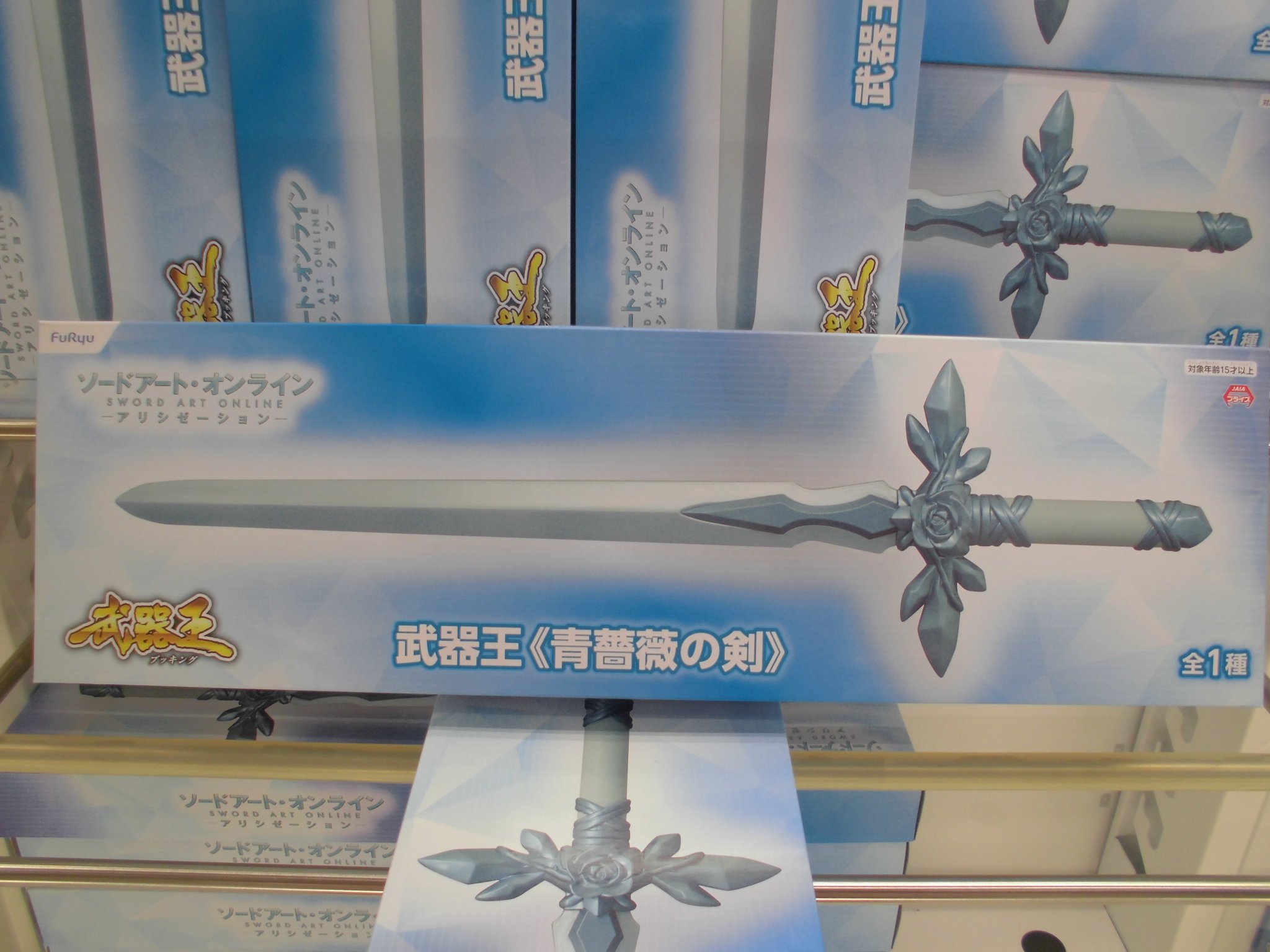 ট ইট র ゲームパニックつくば プライズ 新景品入荷 ソードアート オンライン アリシゼーション 武器王 青薔薇の剣 クレーンゲーム Ufoキャッチャー 土浦市 Gpつくば ট ইট র ゲームパニックつくば プライズ 新景品入荷 ソードアート オンライン アリシゼーション 武器王 青薔薇の剣 クレーンゲーム Ufoキャッチャー 土浦市 Gpつくば