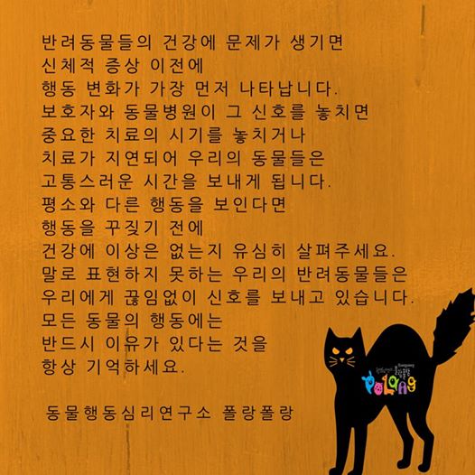 반려동물의 행동은 건강과 연결되어 있습니다.
모든 동물의 행동에는 이유가 있다는 폴랑폴랑의 슬로건 잊지 마세요. 

#폴랑폴랑 #반려동물 #반려견 #행동심리 #건강 #동물행동심리