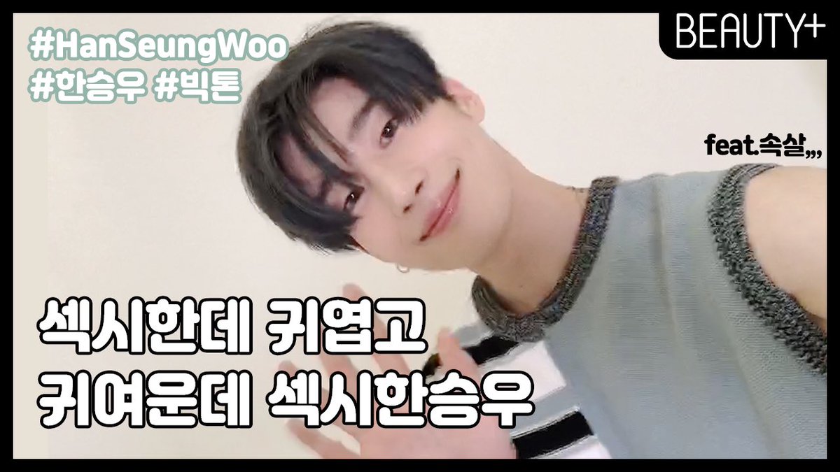 #뷰티쁠_스타
귀여운데 섹시하고, 섹시한데 귀엽기까지 #한승우 와 7월호 화보를 함께했습니다.🤍💙 색다른 모습으로 카메라 앞에 선 #빅톤 한승우가 전해온 인사말을 지금 바로 만나보세요!🙌🏻 

youtu.be/pqRt5yFGSI0

#뷰티쁠 #beautypl #한승우 #VICTON #HanSeungWoo #韓勝宇 #빅톤 #빅톤한승우