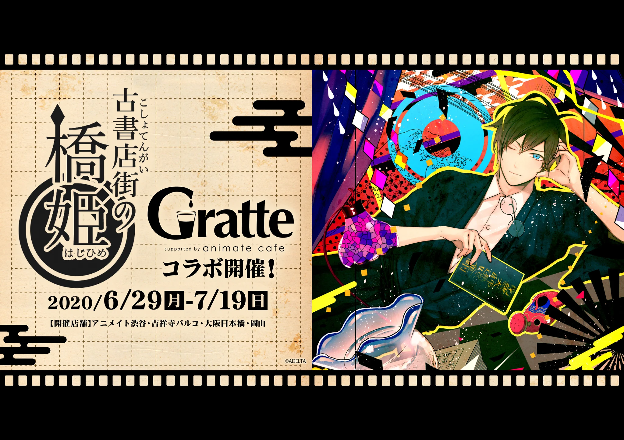 古書店街の橋姫　グラッテ　アクリルコースター　　第2段　全種セット アニメイトグラッテ on X: 