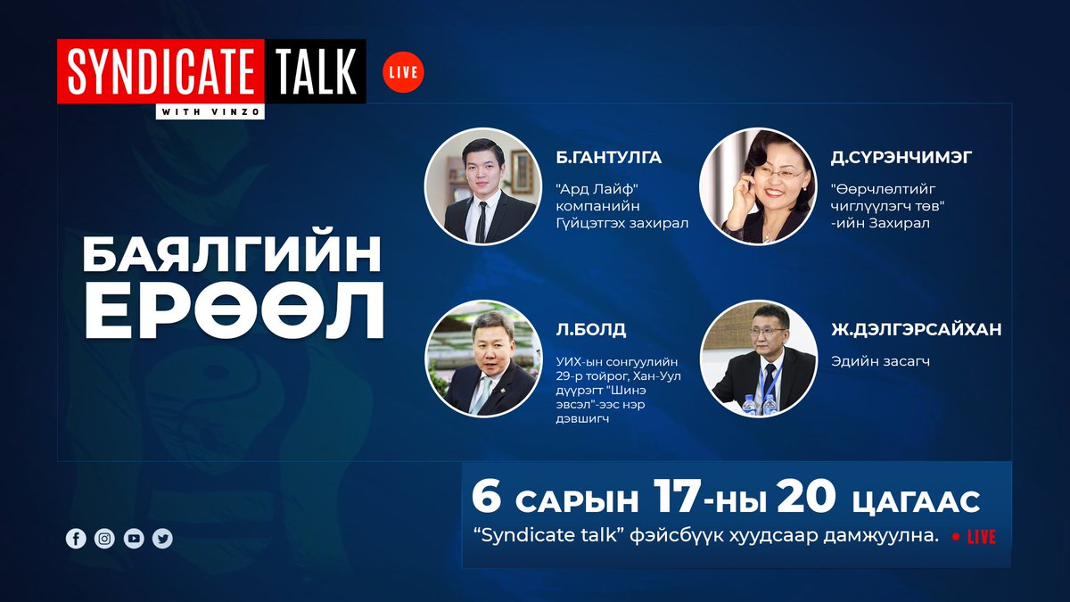 Синдиктай лайв шинэ дугаар 20 цагаас та бүхэнд хүрэх болно!