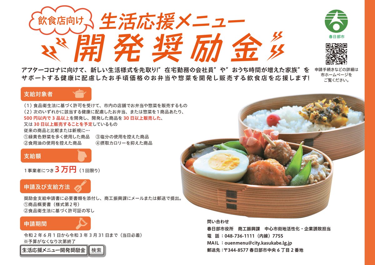 春日部市 飲食店向け 生活応援メニュー開発奨励金 在宅勤務の会社員やおうち時間が増えた家族をサポートする 健康に配慮したお手頃価格のお弁当や総菜を開発し販売する市内飲食店を応援します 詳しくは T Co 9hm3iowcza 春日部 T Co