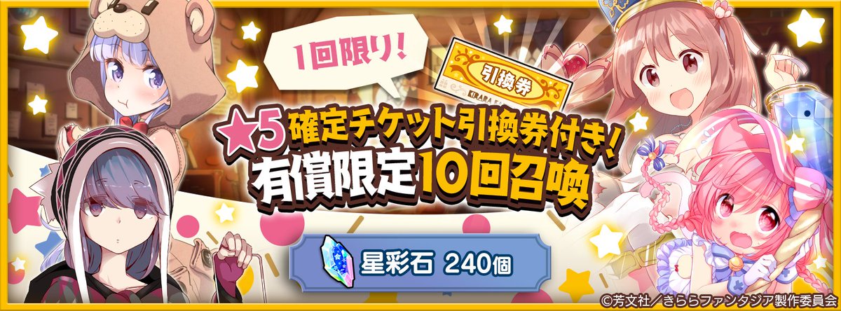 公式 きららファンタジア おしらせ 6 18 17 00より 5確定チケット引換券付き 有償限定10回召喚 を開催します お気に入りの雑誌から 5キャラクター1人をランダムで仲間にできます 詳細はおしらせをご覧ください きららファンタジア