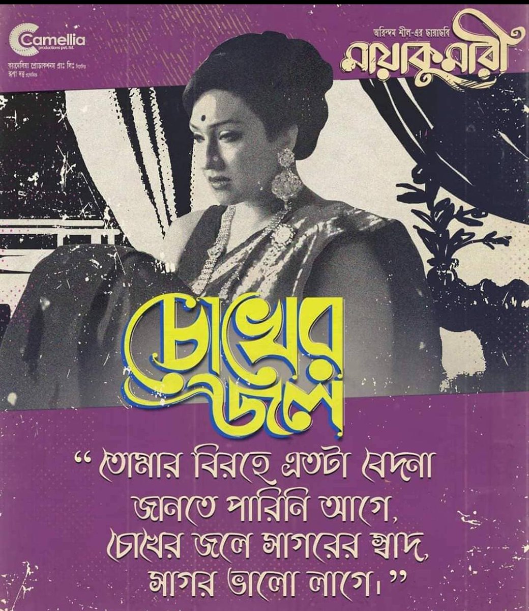 #Chokher_Jol, a song with the melody of the golden era of Bengali music, reflecting the theme of love and separation. 
OUT NOW! 

#Maayakumari

@bickramghosh #ManomayBhattacharya #SubhenduDasmunshi @arindamsil @rituparnaspeaks @itsmeabir @iamarunimaghosh