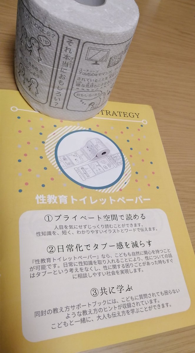 Saki 性教育トイレットペーパー 届いたよ 可愛い トイレにあったらじっくり読んじゃう Saki 性教育トイレットペーパー 届いたよ 可愛い トイレにあったらじっくり読んじゃう