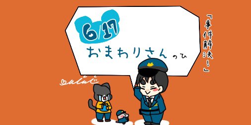 本好きイラストレーター みみんこ 6 17 おまわりさんのひ 事件解決 今日は何の日 今日はなんの日 猫 むすこ ねずみ Mimiの今日は何の日イラスト イラスト オリジナル 毎日更新中 みみんこ おまわりさんの日 6月17日