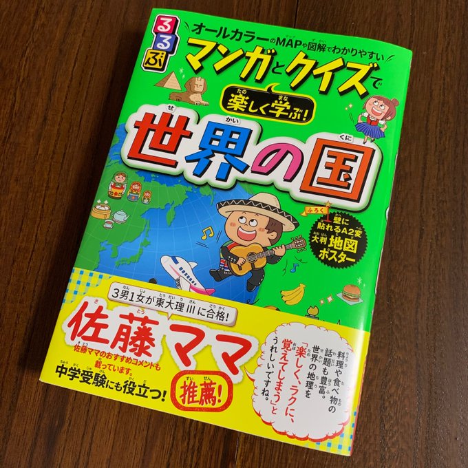 るるぶマンガとクイズで楽しく学ぶ 世界の国 の評価や評判 感想など みんなの反応を1時間ごとにまとめて紹介 ついラン