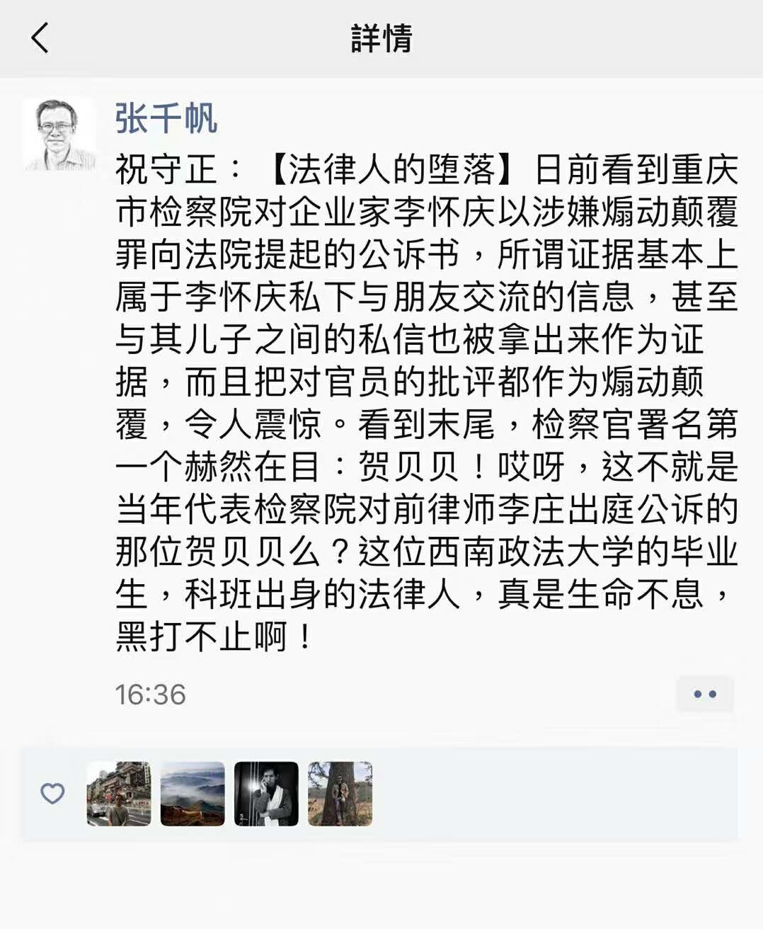 Uzivatel 杨占青na Twitteru 张加林 贺贝贝 重庆市检察院一分院公诉一处副处长 09年担任全国瞩目的 李庄案 公诉人 在生活中 她最爱看情感电影 常被感动得落泪 参加第四届 全国十佳公诉人暨全国优秀公诉人业务竞赛 她获得了 全国优秀公诉人 全国十佳 Uzivatel 杨占青na Twitteru 张加林 贺贝贝 重庆市检察院一分院公诉一处副处长 09年担任全国瞩目的 李庄案 公诉人 在生活中 她最爱看情感电影 常被感动得落泪 参加第四届 全国十佳公诉人暨全国优秀公诉人业务竞赛 她获得了 全国优秀公诉人 全国十佳