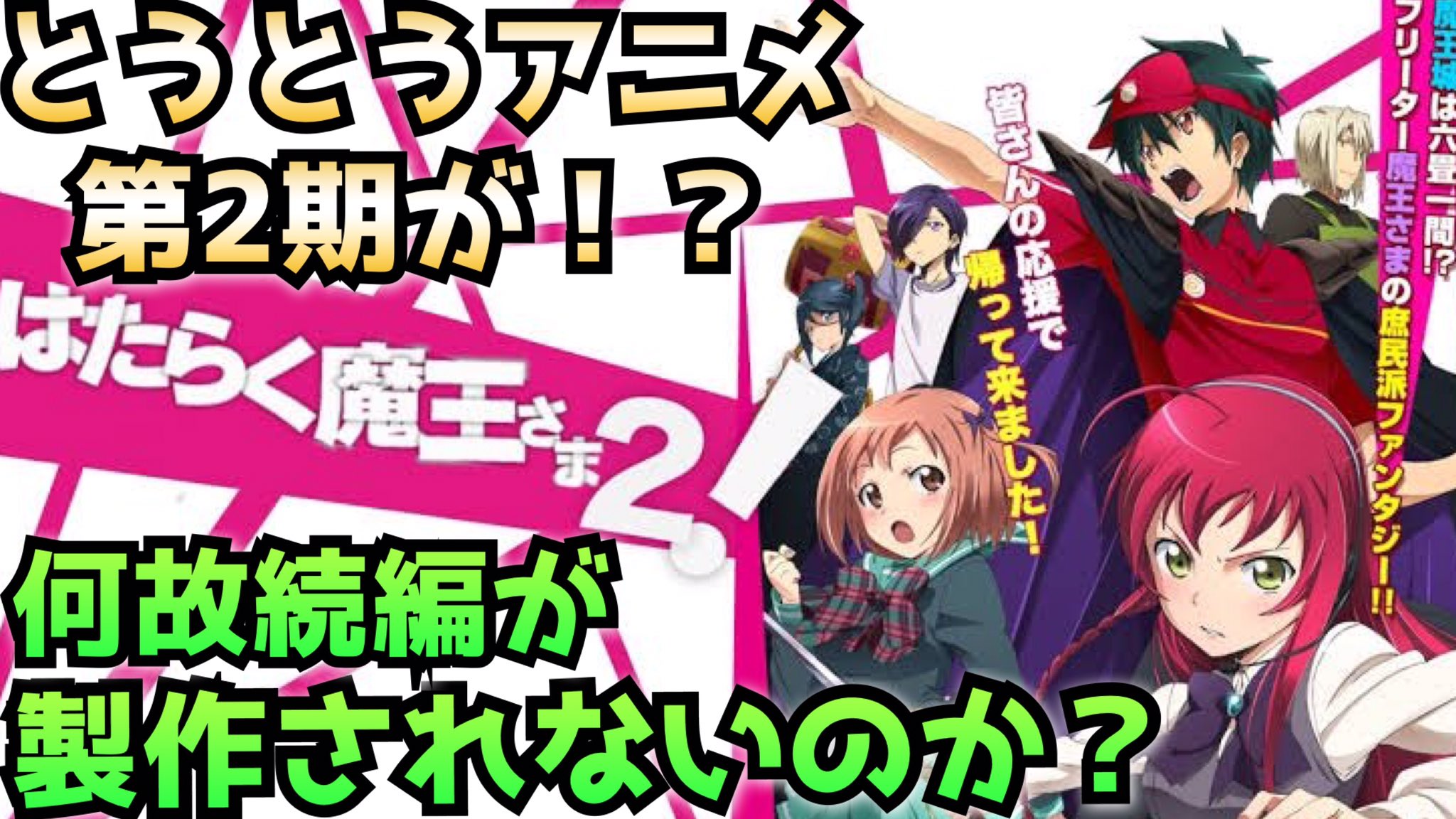 Teru テル Twitter પર はたらく魔王さま は何故2期をやらないのか 2期の可能性についての動画です 編集しっかりやったので観てもらいたいです はたらく魔王さま は何故アニメの続編が製作されないのか 2期の可能性を追求 はたらく魔王さま