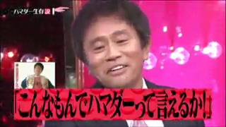 水曜日のダウンタウンで ハマダー が話題に 水ダウ 2ページ目 トレンドアットtv